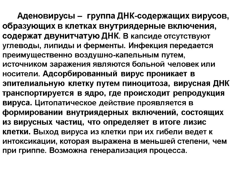 Аденовирусы –  группа ДНК-содержащих вирусов, образующих в клетках внутриядерные включения, содержат двунитчатую ДНК.